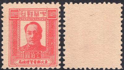 洪涛臻品批发群 精选邮票限时拍卖第1299期  - 东北解放区1947毛主席100元面值【图2邮电版2011年标价50元枚】