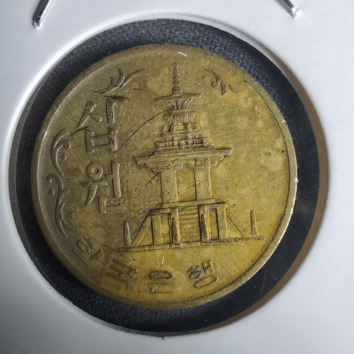 沼泽如烟--第1030场 韩国1973年十元