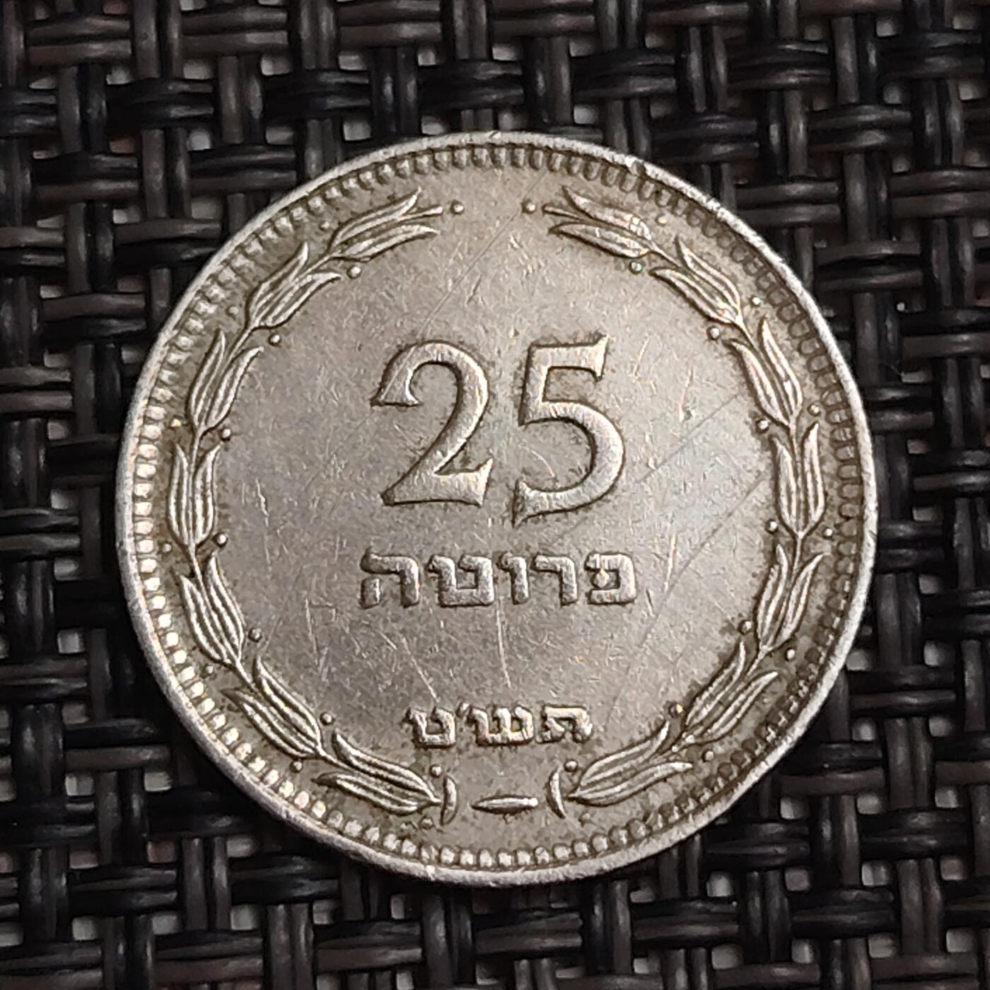 布加迪🐬～世界钱币(上海)🌾第 283 期 /  各国套币和散币 以色列🇮🇱 1949年 25普鲁塔