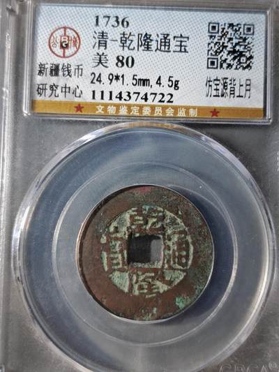 122期新疆红钱粟特钱币丝路钱币专场 - 乾隆通宝 仿宝源背上月