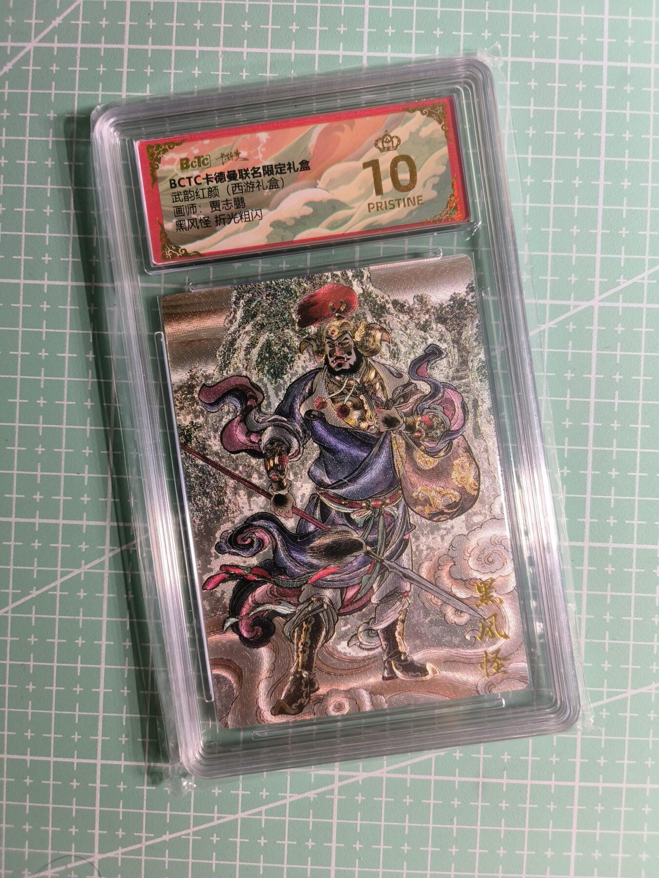 C先生 第25期 零抽层免费代拍  持续收拍品中  需要送拍的老板可以加微私聊 【粗闪】卡德曼×贾志鹏《西游礼盒》黑风怪 爆金