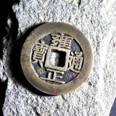 青钱萬选 古泉觅珍 - 雍正宝巩