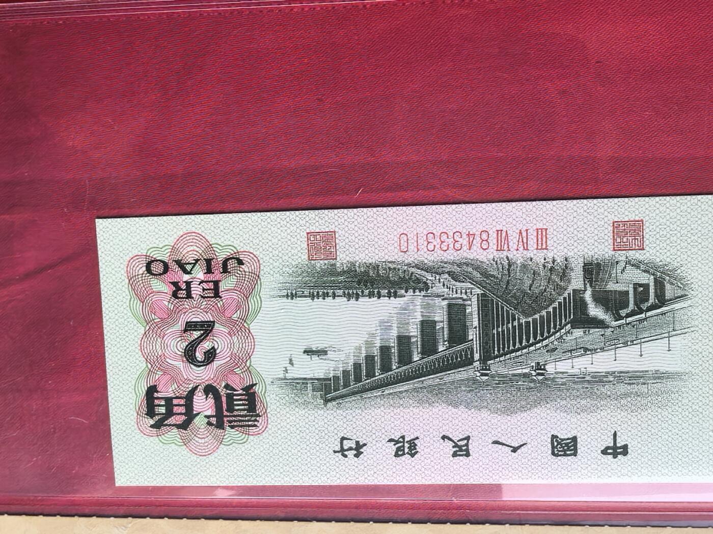 第三套人民币贰角长江大桥 前七同 同冠十连含333豹子号 RCGS评级原票未流通