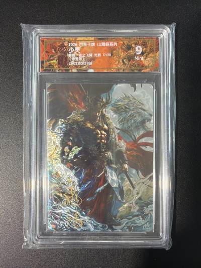 NO.28 好又多金牌大场，每周一站式配齐，方便凑单！（周6晚9点截拍，卖家送拍0抽成！） - 【17/20编亲签】百里 山海经 苍之飞鸿亲签 少昊 光刻 9分