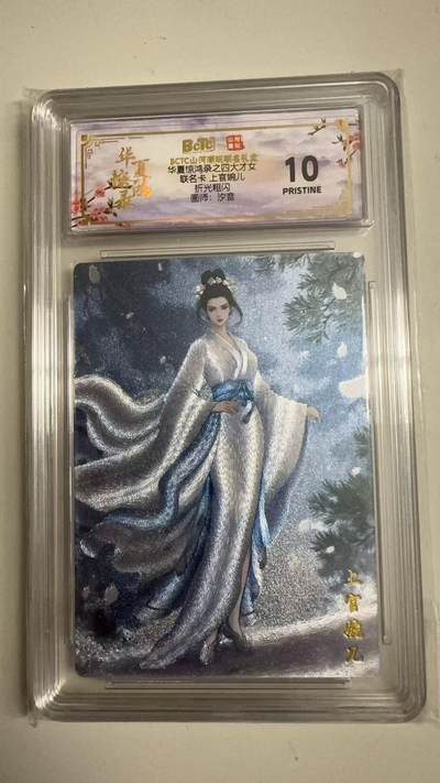 寸草不生拍卖 蛇年第一期 - 华夏惊鸿录之四大才女
联名卡上官婉儿
折光粗闪
画师：汐音
10p 爆金