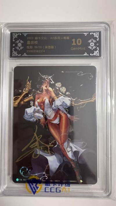 寸草不生拍卖 蛇年第一期 - 2025 焱卡文化 Art系列x毒瘤
墨金枝
炫彩19/20（亲签版）10G