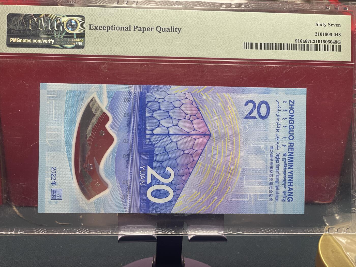 品味人生 冬奥钞倒置号一张 PMG67