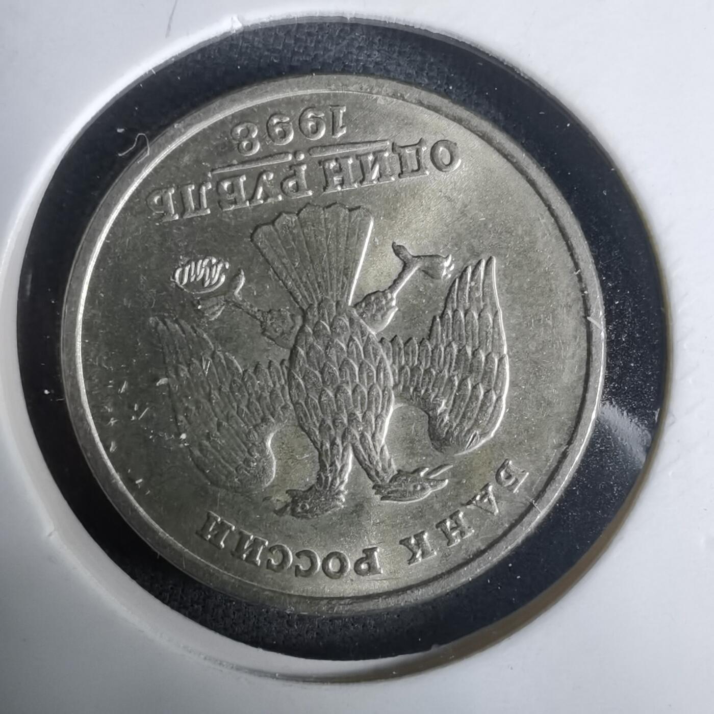 沼泽如烟--第1030场 俄罗斯1998年1卢布