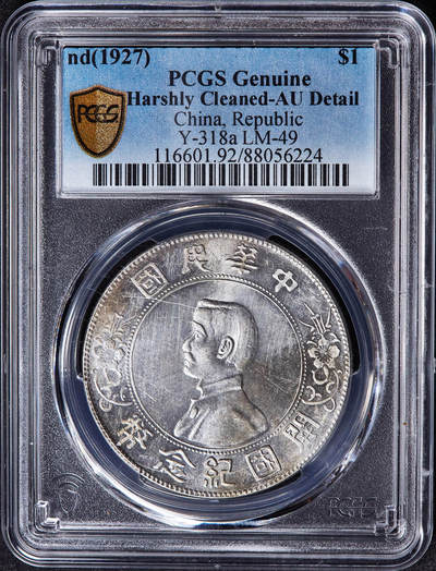 【俄甄集藏】2026年(050)04-01星期三 晚 19:30 全场包邮 - 中华民国1927年孙像开国纪念小头1元大银币，PCGS AUD，底光犹存