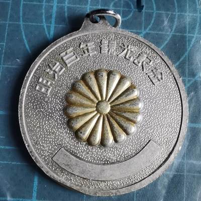 沼泽如烟--第1033场 - 明治百年纪念章