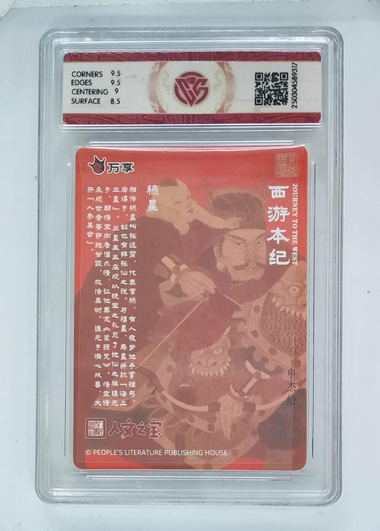 小林卡牌  不寄存  西游本纪 禄星 CCG9