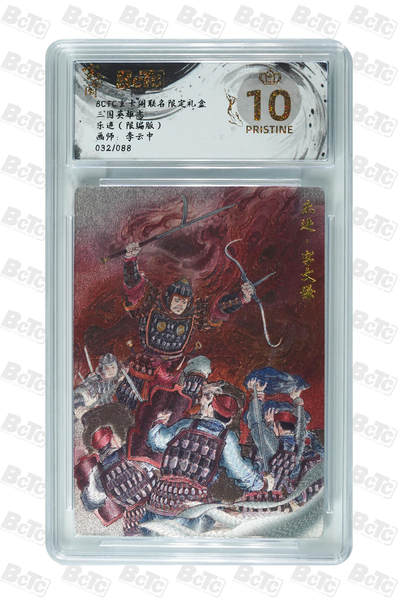 阳大大卡牌拍卖第106期（持续收拍品，周五晚上九点截拍，进群福利早知道） - 【爆金】玄卡阁 三国英雄志 李云中 乐进 限编032/088