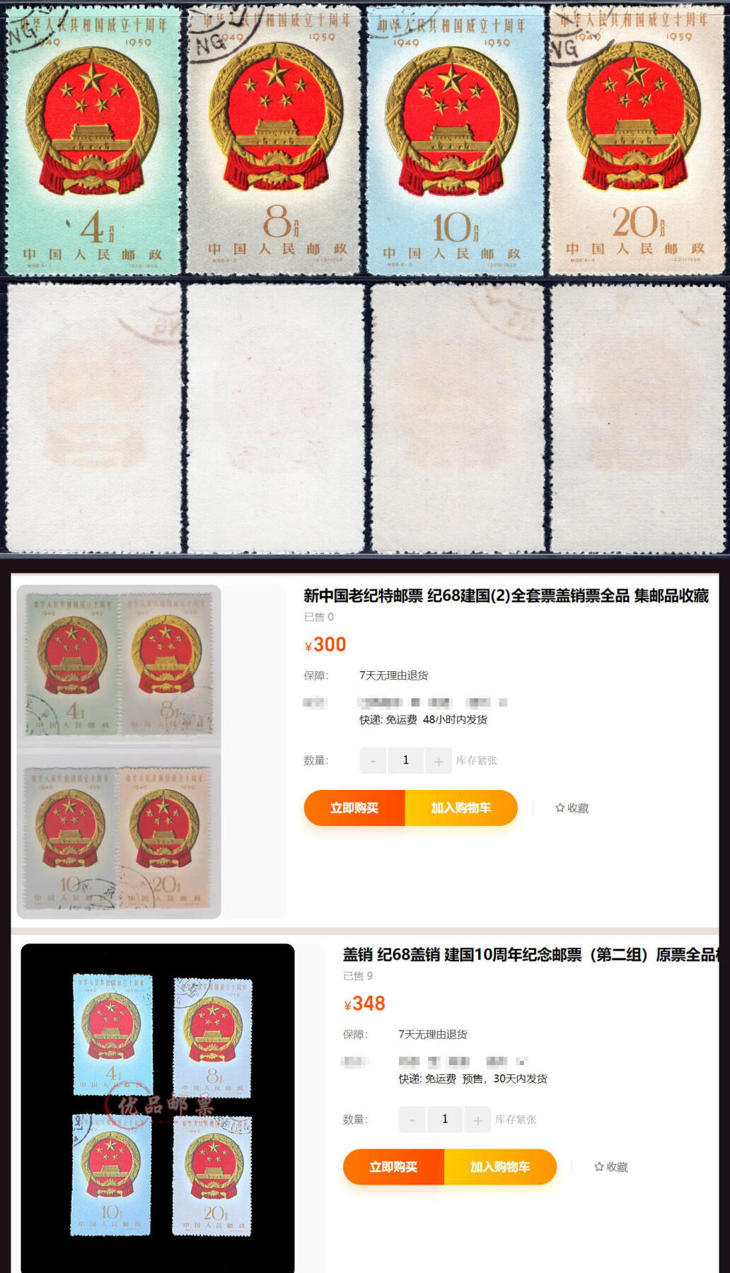洪涛臻品批发群 精选邮票限时拍卖第1295期  纪68建国十周年 全品! 左上顺戳!【下图非顺戳300元-348元】