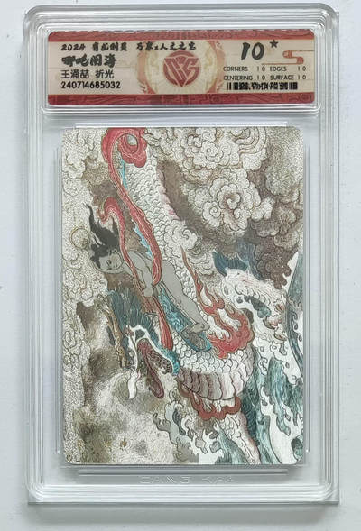 阳大大卡牌拍卖第106期（持续收拍品，周五晚上九点截拍，进群福利早知道） - 【10星】有龙则灵 万享 人文之宝 王涌喆 哪吒闹海  10星数量仅有27张，非常稀缺