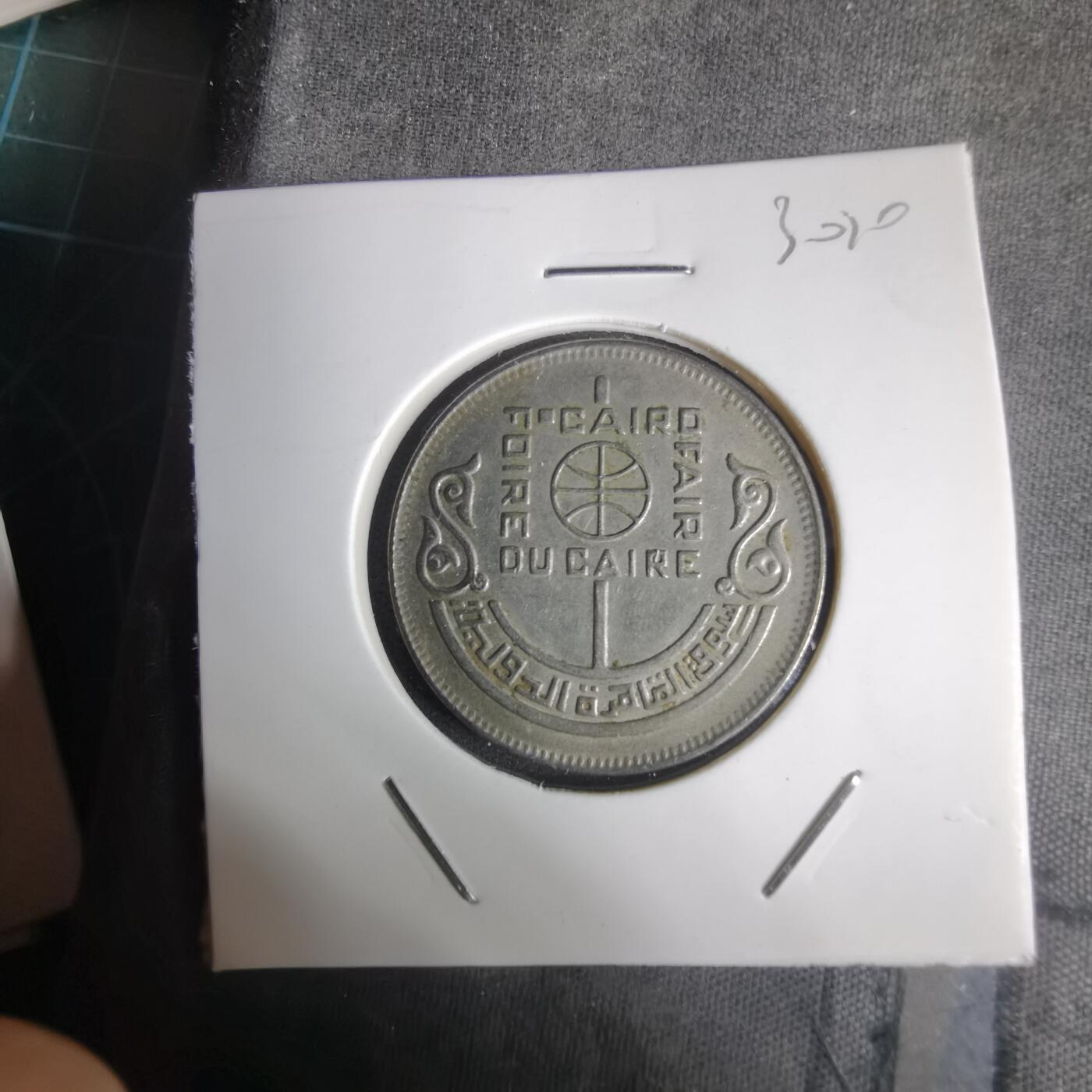 沼泽如烟--第1030场 埃及纪念币