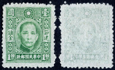 洪涛臻品批发群 精选邮票限时拍卖第1295期  - 民国专储1 节建储金第一套专印邮票 1全新