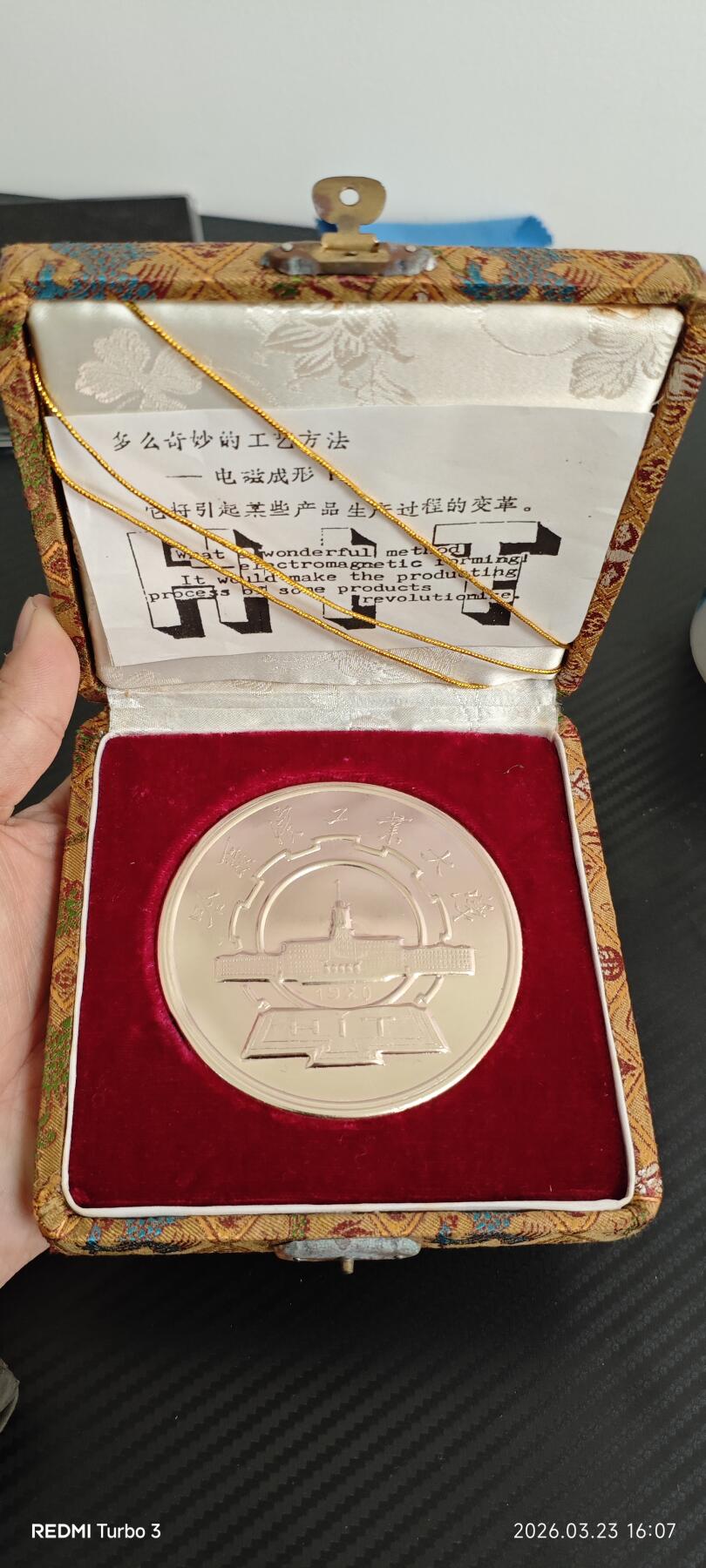 哈工大电磁成形纪念章 80年代科研成果纪念 带原锦盒与说明卡