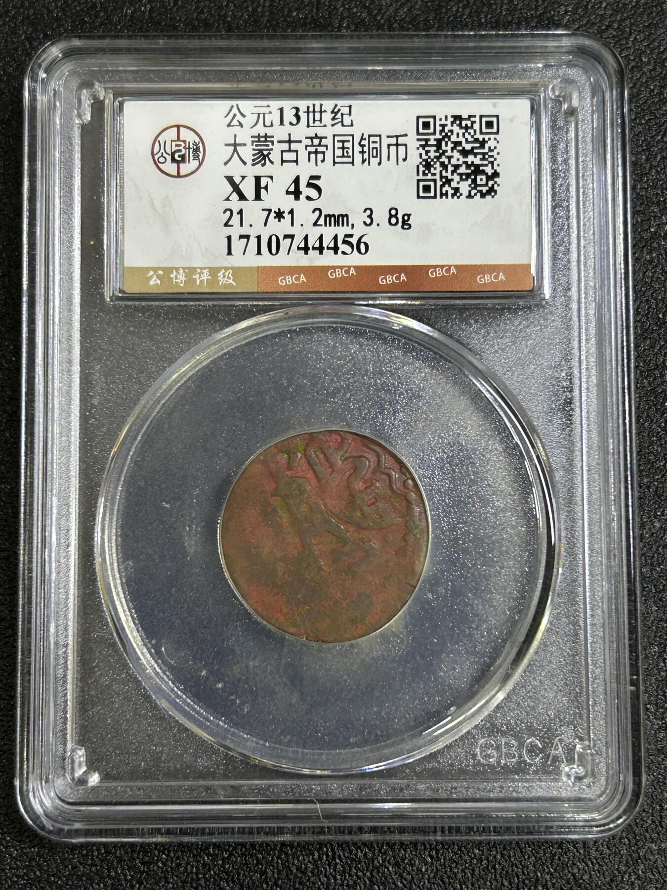 西秦中古拍卖第八十一期  公博评级 大蒙古帝国铜币 公元13世纪 打制铜币 XF45