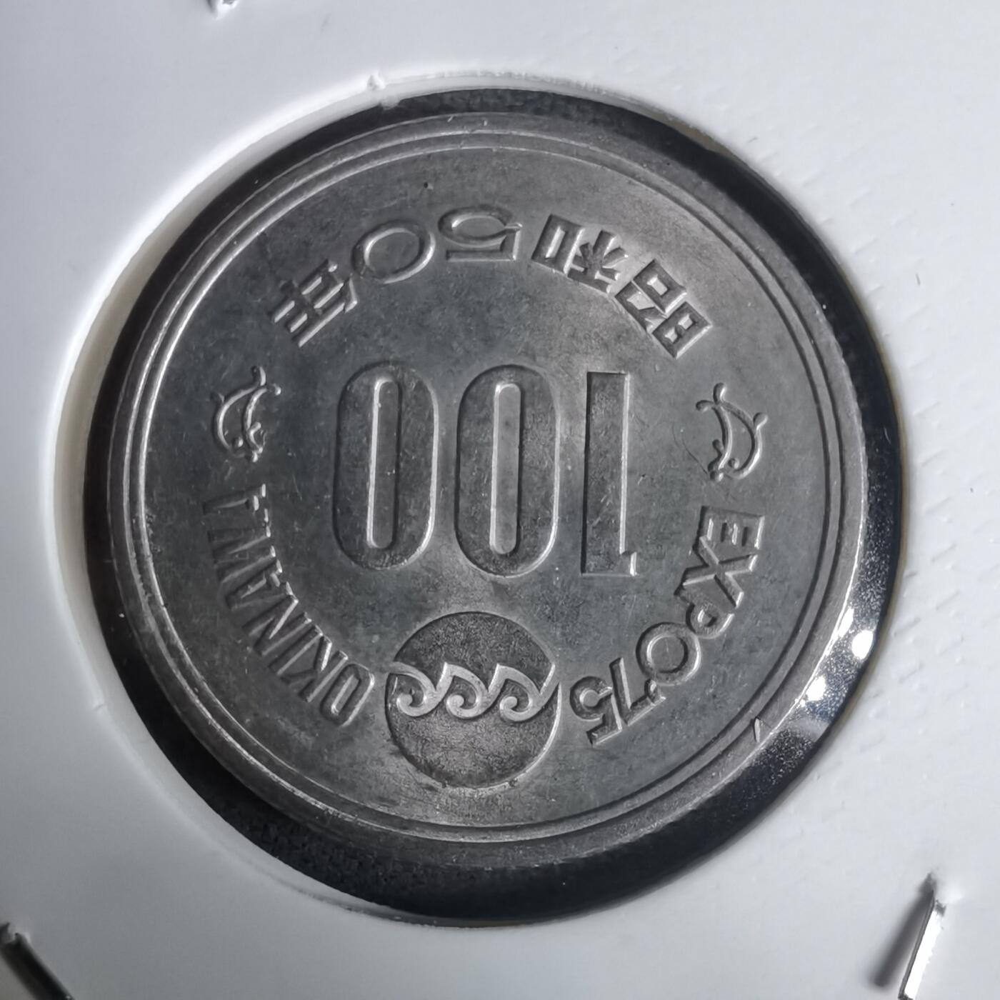 沼泽如烟--第1030场 昭和五十年百円纪念币