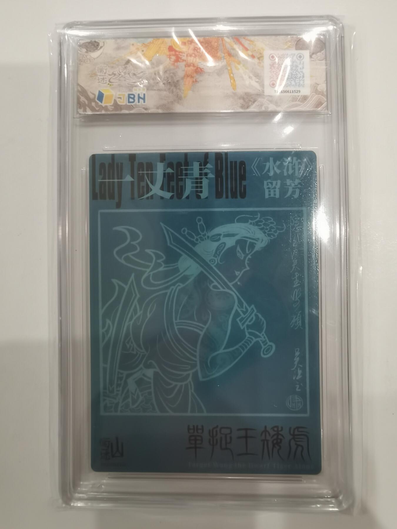 言遇卡牌 第六期【2026.03.28周六晚22：00截拍】新人闲置 欢迎捡漏 【爆金】【评级卡】扈三娘 半粗 爆金10p 2025 山衡一述 画师啸林山人