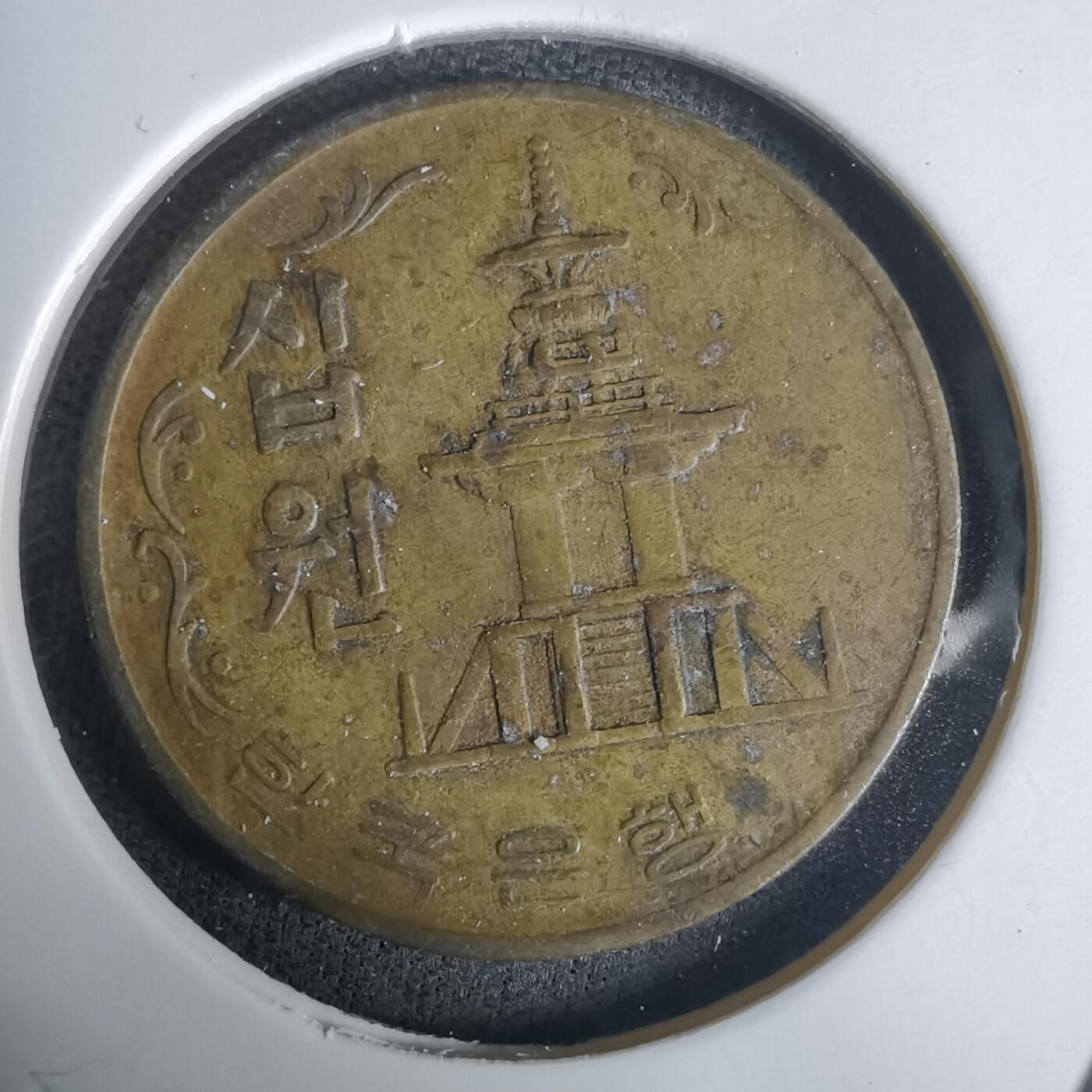 沼泽如烟--第1030场 韩国1972年十元