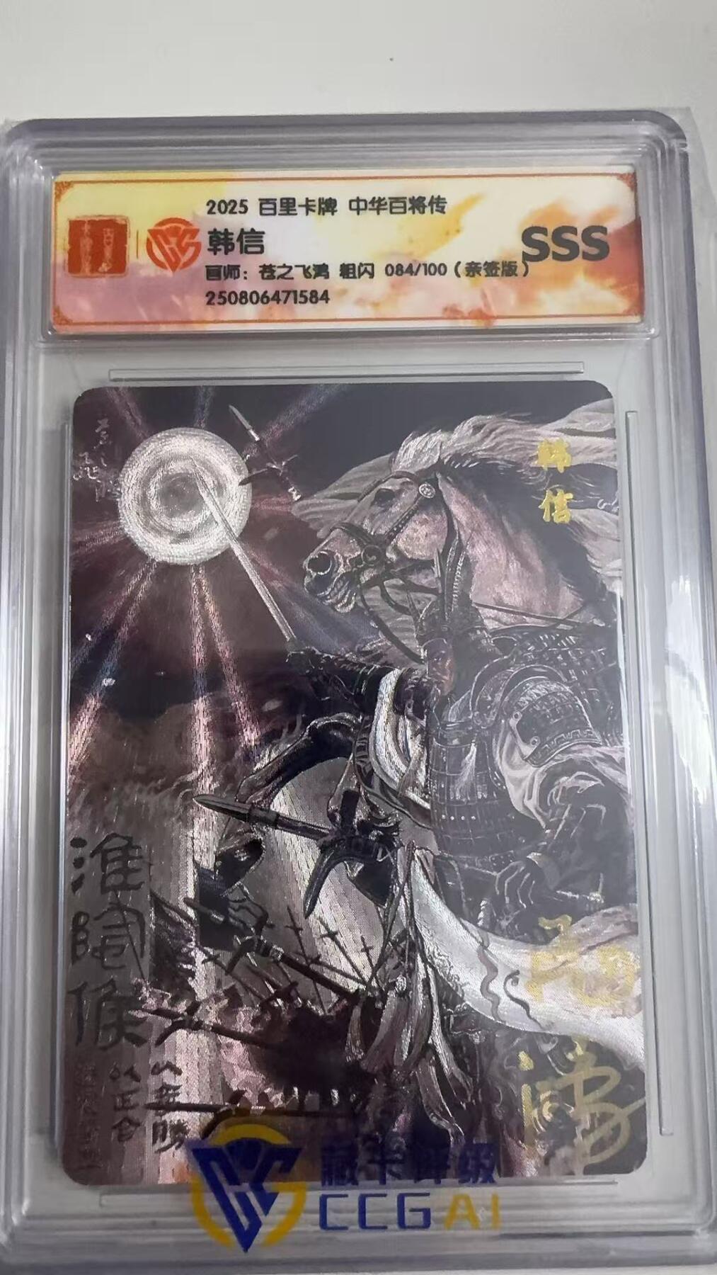 寸草不生拍卖 蛇年第一期 2025 百里卡牌 中华百将传 韩信
画师：苍之飞湾 粗闪 084/100（亲签版）