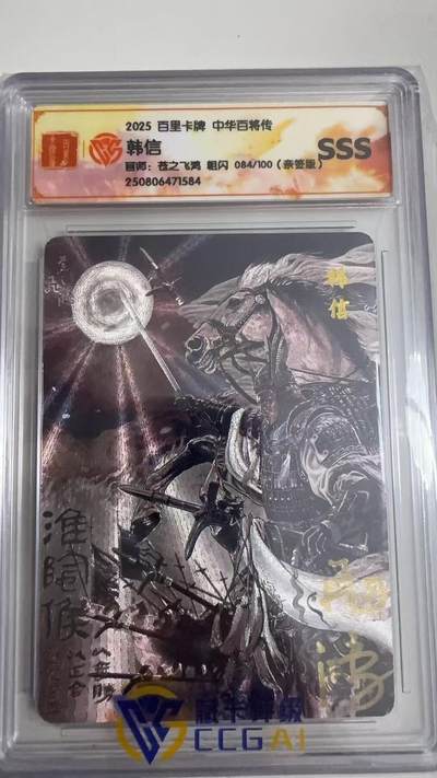 寸草不生拍卖 蛇年第一期 - 2025 百里卡牌 中华百将传 韩信
画师：苍之飞湾 粗闪 084/100（亲签版）