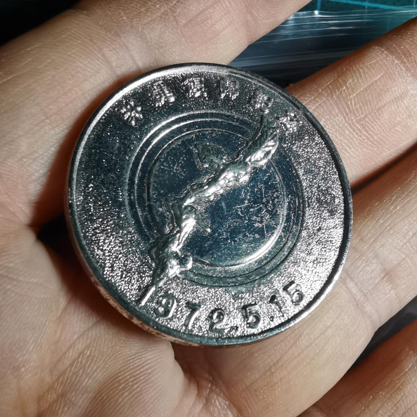 沼泽如烟--第1033场 1972年纪念章