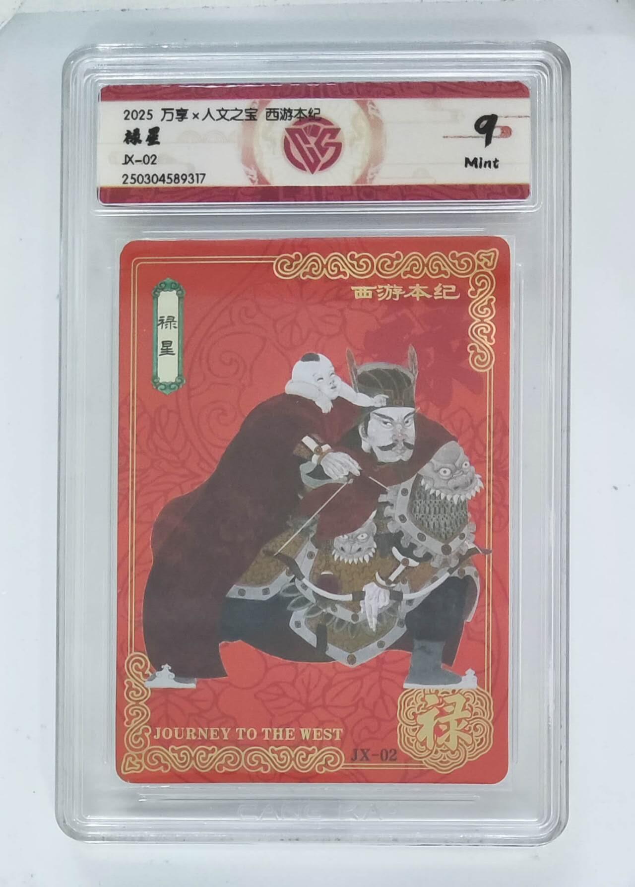 小林卡牌  不寄存  西游本纪 禄星 CCG9