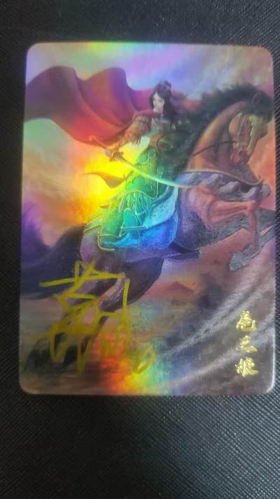 【持续收拍品】-琦卡当当铺～第38期★★~支持寄存★★~【9点40结束】扫码加群抽[包邮券]~ - 【亲签】画师葛鸽亲签宁缺卡牌京剧水浒扈三娘粗彩闪