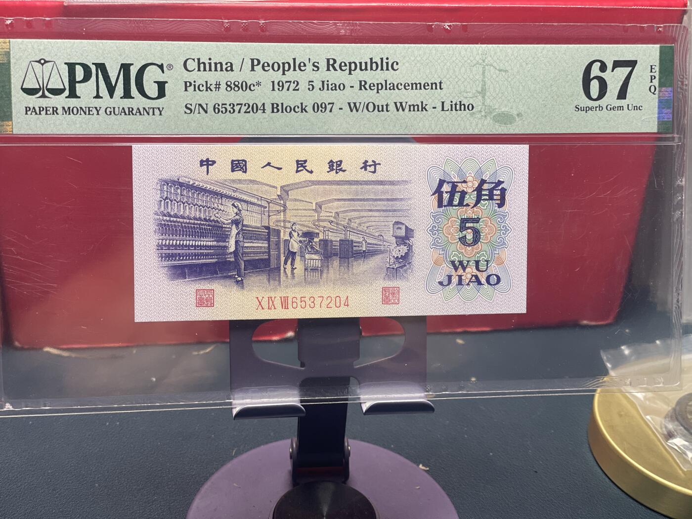 品味人生 三版纺织五角乱蛇补号一张 PMG67