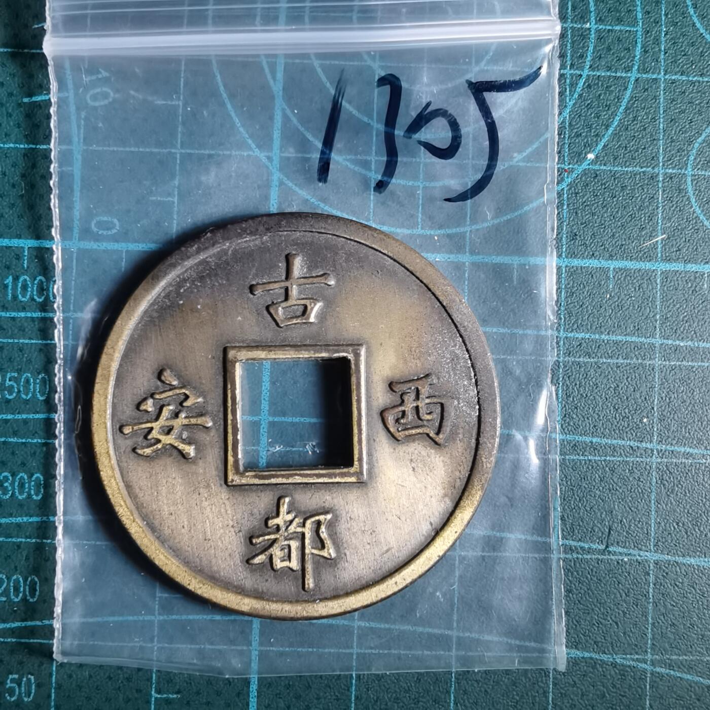 沼泽如烟--第1033场 西安宾馆纪念章