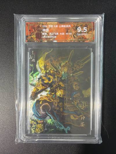 NO.28 好又多金牌大场，每周一站式配齐，方便凑单！（周6晚9点截拍，卖家送拍0抽成！） - 【42/68编】百里 山海经 苍之飞鸿 神荼 光刻 9.5G