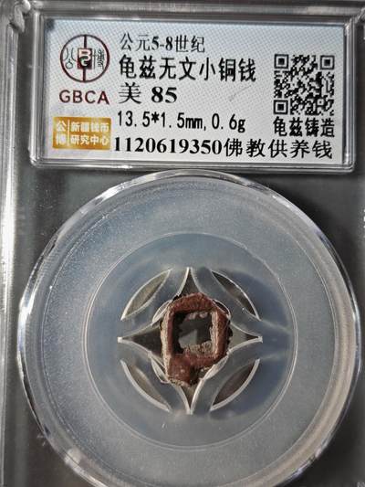 122期新疆红钱粟特钱币丝路钱币专场 - 龟兹无文小铜钱 佛教供养钱