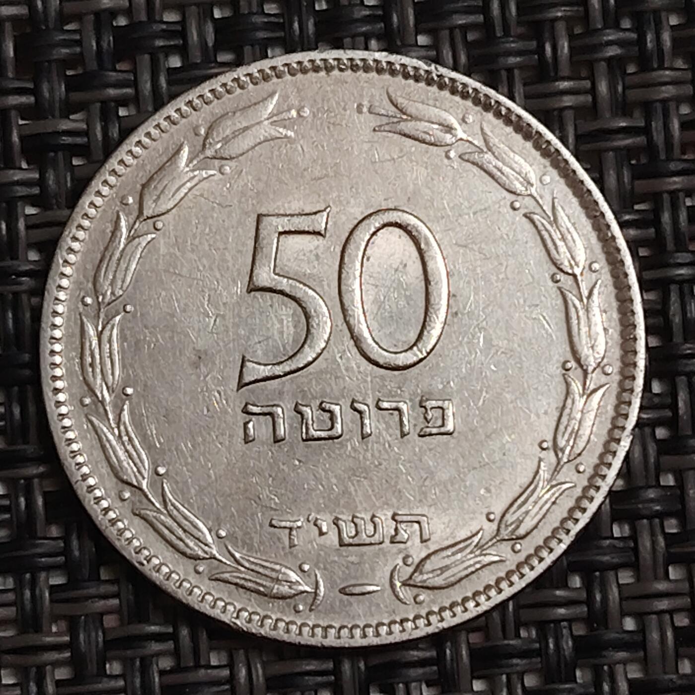 布加迪🐬～世界钱币(上海)🌾第 283 期 /  各国套币和散币 以色列🇮🇱 1949年 50普鲁塔