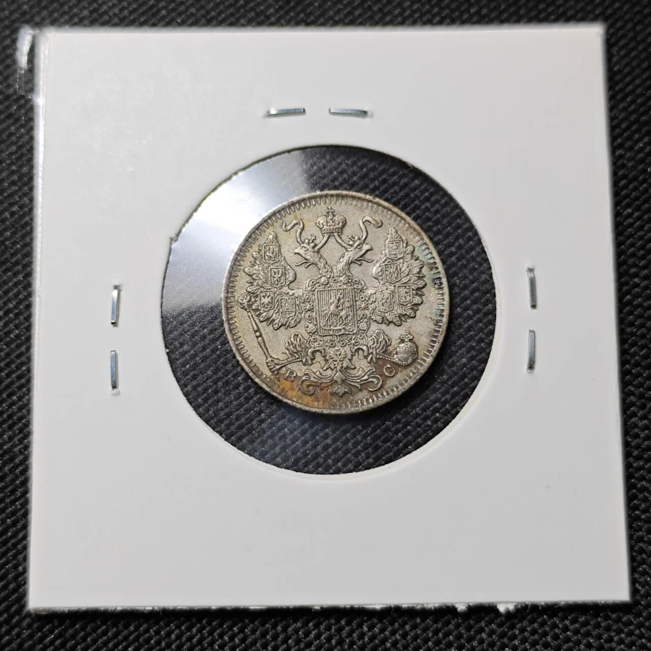 KK钱币收藏小铺   套币专场 2月预留时间 周末发货  1915沙俄15戈比银币 深打