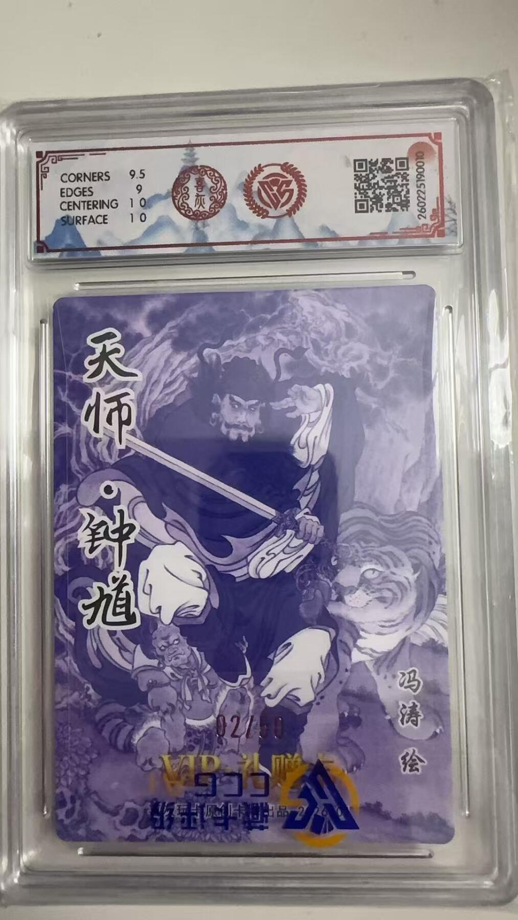 寸草不生拍卖 蛇年第一期 喜灰玩卡 VIP·礼赠卡9.5分
天师·钟道冯涛
折光02/50（亲签版）