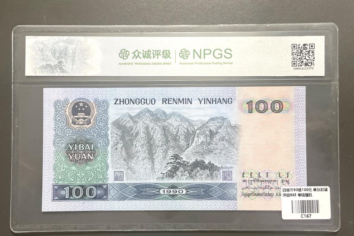 回流0328 第四套人民币1990年版100元纸币，众诚评级（NPGS）68EPQ（Superb Gem Unc，超级精美未流通）
