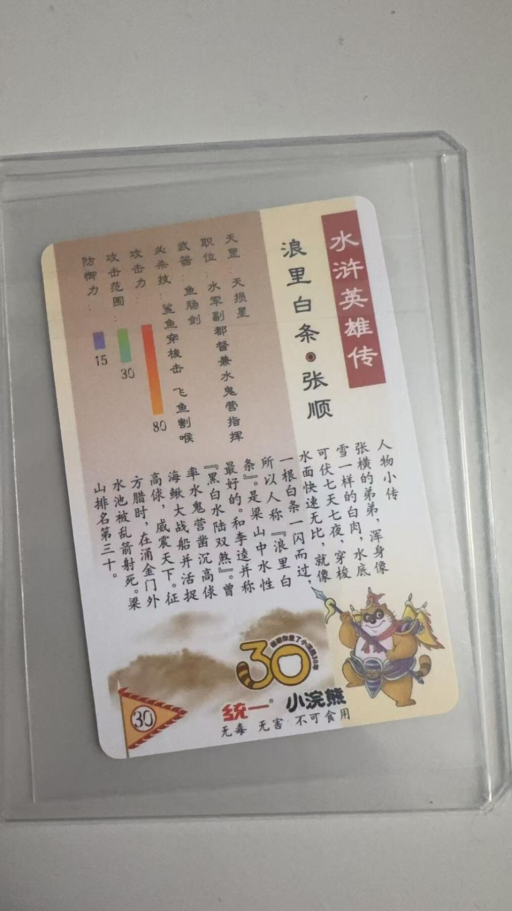 寸草不生拍卖 蛇年第一期 统一小浣熊浪里白条张顺