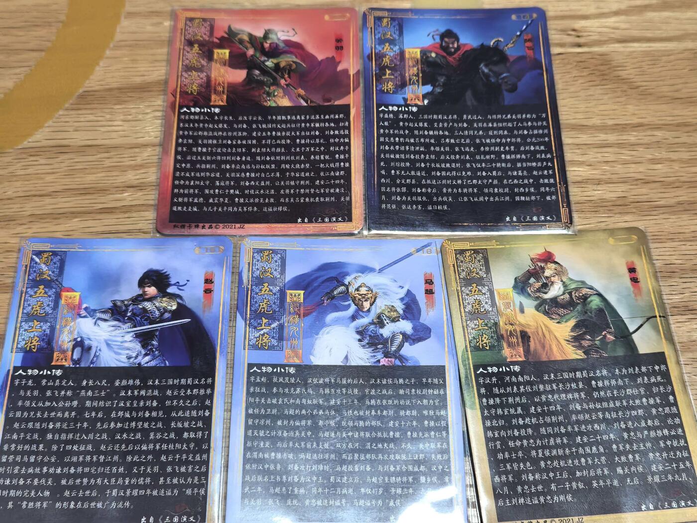 【持续收拍品】-琦卡当当铺～第38期★★~支持寄存★★~【9点40结束】扫码加群抽[包邮券]~ 2021古早味纵横卡牌三国蜀国五虎上将炫彩版本