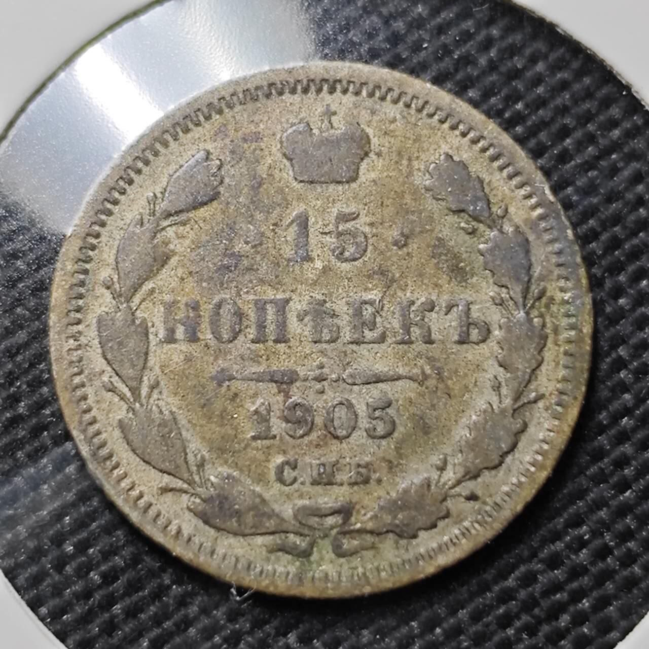 KK钱币收藏小铺   套币专场 2月预留时间 周末发货  1905沙俄15戈比银币