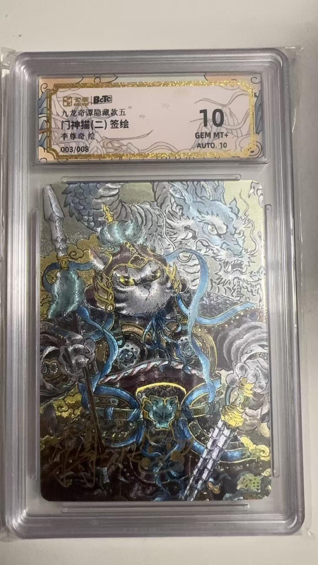 寸草不生拍卖 蛇年第一期 九龙奇谭隐藏款五
门神猫（二）签绘
李尊奇绘
003/008
10g