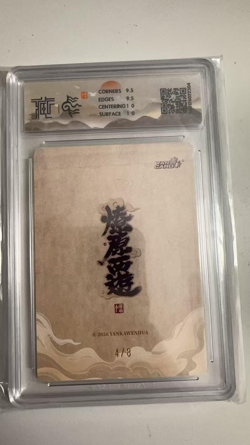 寸草不生拍卖 蛇年第一期 2026 焱卡文化 燎原西游
南极长生大帝 李云中
折光4/8（亲签版） 10G