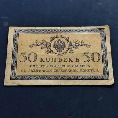 【全场包邮】纯粹捡漏拍514场 - 【纸钞】俄罗斯帝国1915年50戈比非全新纸钞
