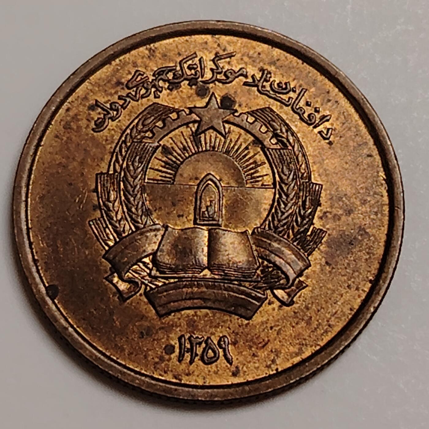 布加迪🐬～世界钱币(上海)🌾第 283 期 /  各国套币和散币 阿富汗🇦🇫 1980年 50普尔