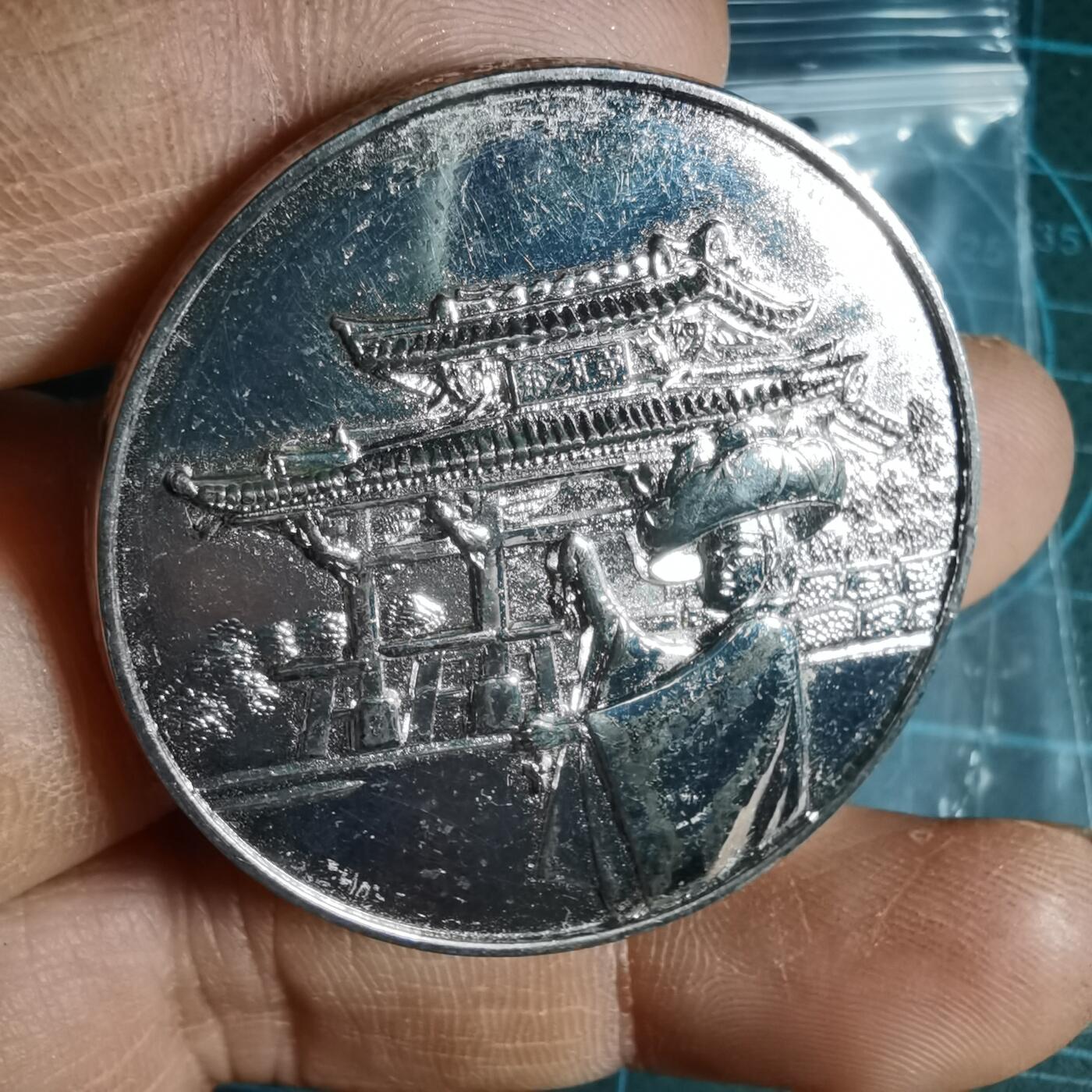 沼泽如烟--第1033场 1972年纪念章