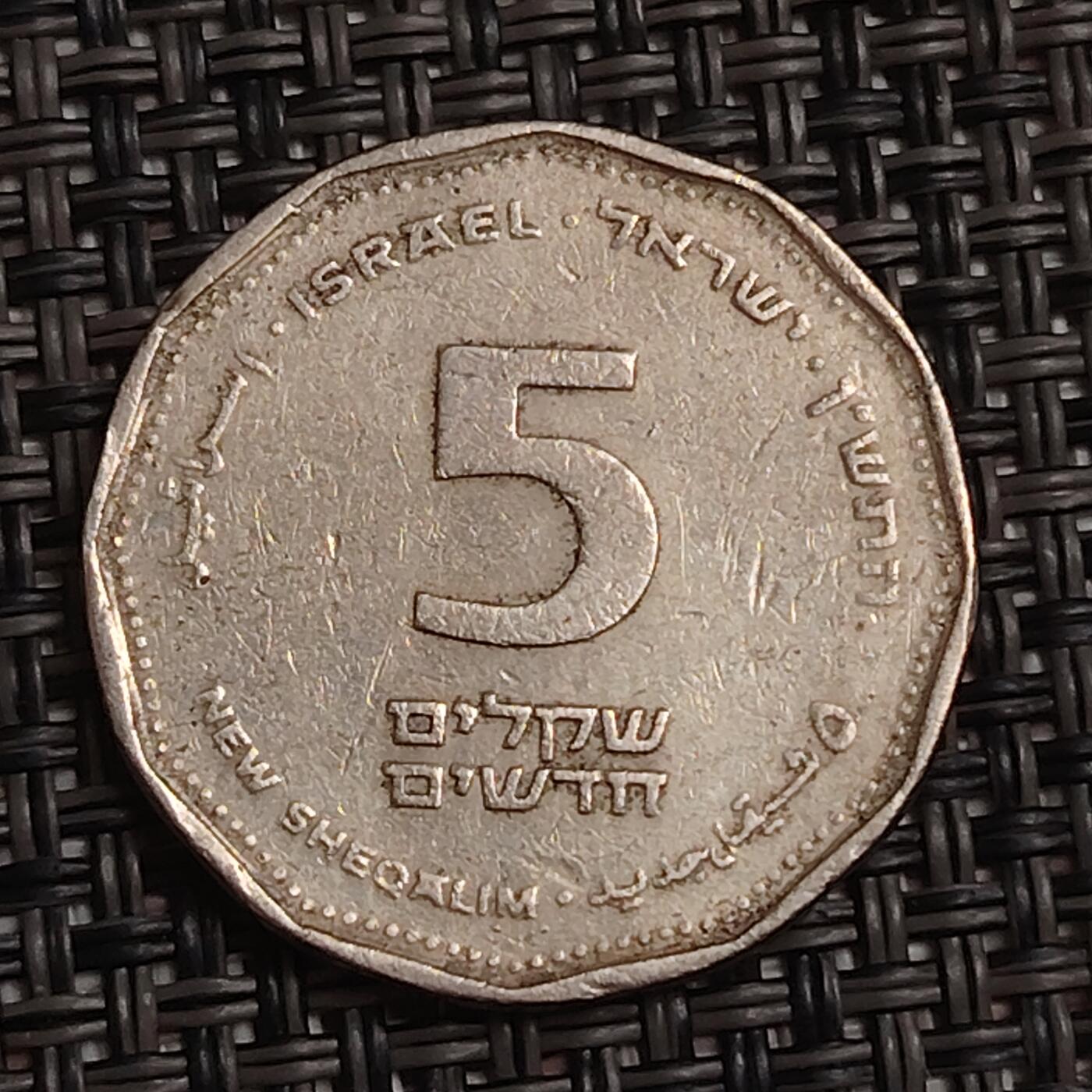 布加迪🐬～世界钱币(上海)🌾第 283 期 /  各国套币和散币 以色列🇮🇱 5新谢克尔