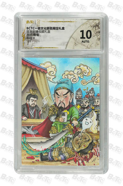 欢迎送拍、零成本上架，释放现金流，合理分配上拍卡品 - 【手绘卡1/1】莓莓 温酒斩华雄 10 一沓文化&国潮至臻礼盒