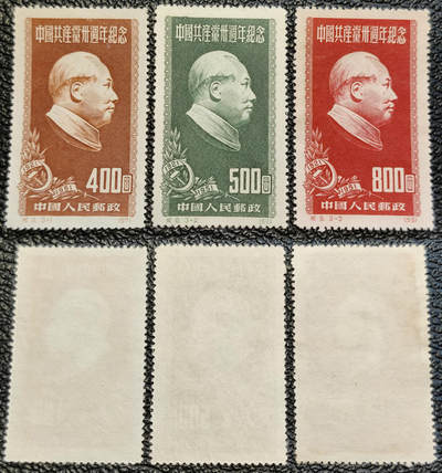 洪涛臻品批发群 精选邮票限时拍卖第1296期  - 纪9 建党卅周年 新全套上品