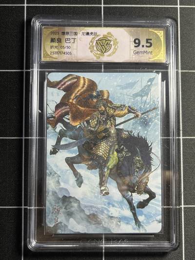 欢迎送拍、零成本上架，释放现金流，合理分配上拍卡品 - 【折光5/50】巴丁 颜良 9.5 焱卡文化&燎原三国